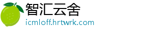 智汇云舍